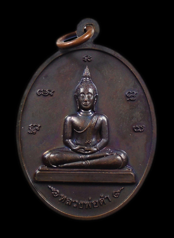 30บาท....หลวงพ่อมงคลบเทพนิมิตรหลังหลวงพ่อดำ วัดชุมพล จ.อยุธยา ปี 2549...792