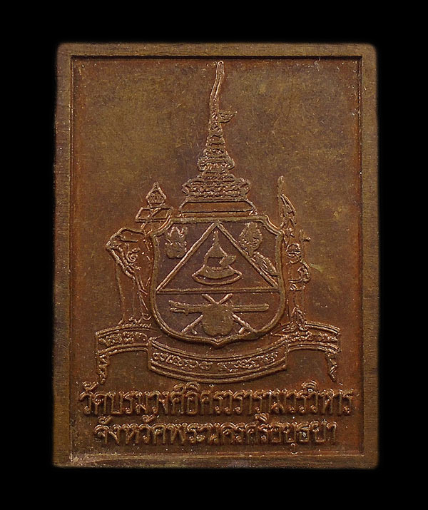 30บาท....เหรียญพระราชธรรมคุณี เจ้าคณะพระนครศรีอยุธยา วัดบรมวงศ์อิศราวรารามวรวิหาร...810