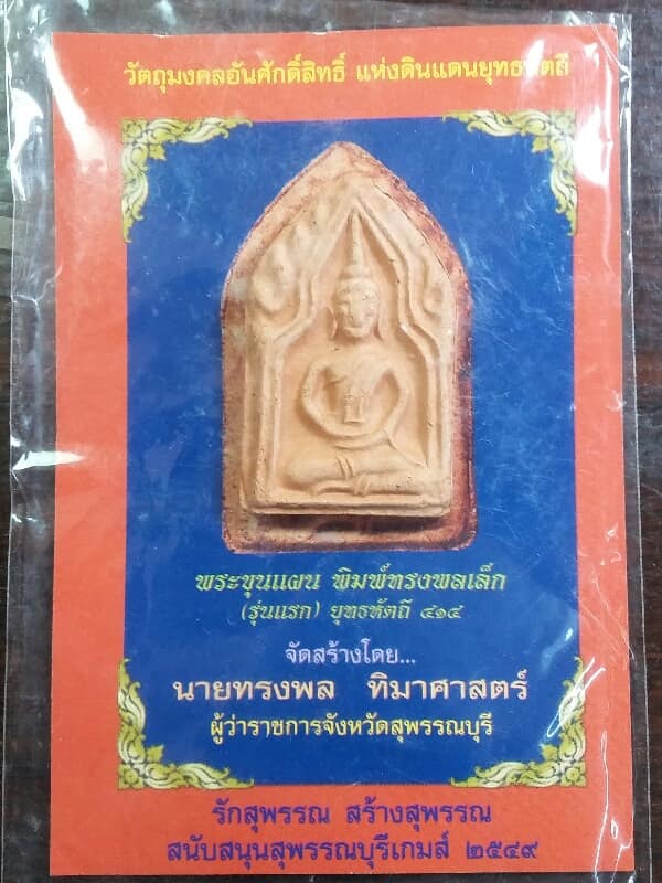 พระขุนแผนพิมพ์ทรงพลเล็ก ยุทธหัสถี ๔๑๔ พร้อมใบฝอย องค์ที่๕  เคาะเดียวครับ
