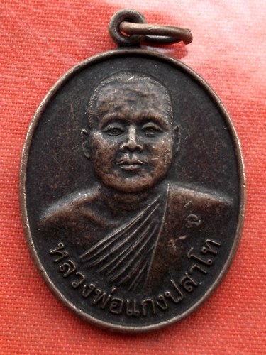 เริ่ม 10 บาท กับ เหรียญหลวงพ่อแกง จ.อุตรดิตถ์ ...H306