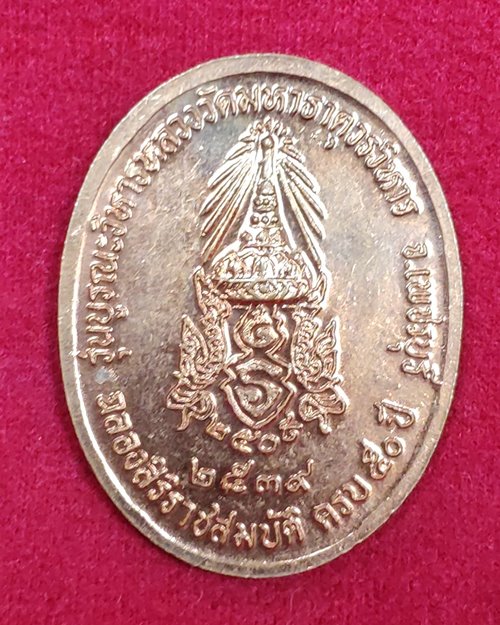 เหรียญหลวงพ่อศักดิ์สิทธิ์ วัดมหาธาตุวรวิหาร จ.เพชรบุรี พ.ศ.2539