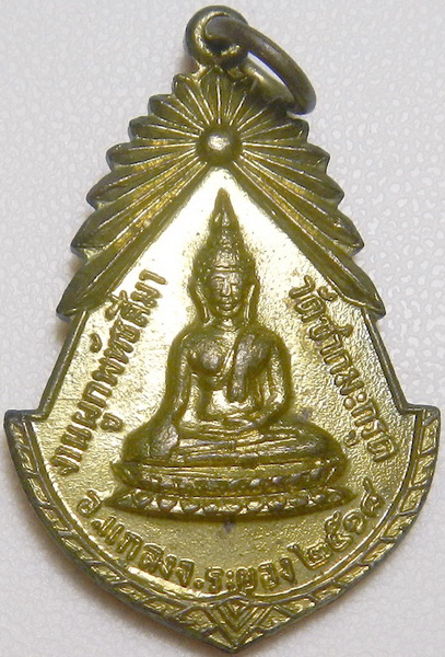 แดงที่ 100 เหรียญพระครูไพบูลวิริยคุณ วัดชากมะกรูด ระยอง ปี2518 เนื้อทองเหลือง