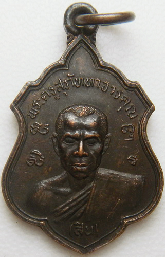 แดงที่200  เหรียญหลวงพ่อสิน วัดละหารใหญ่ ระยอง ปี2536