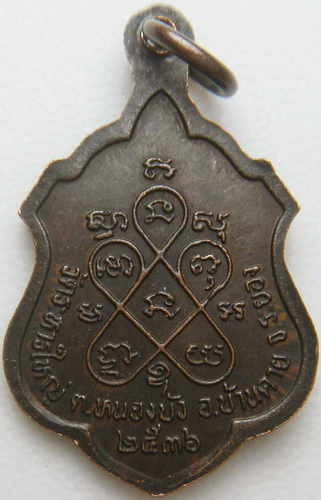 แดงที่200  เหรียญหลวงพ่อสิน วัดละหารใหญ่ ระยอง ปี2536