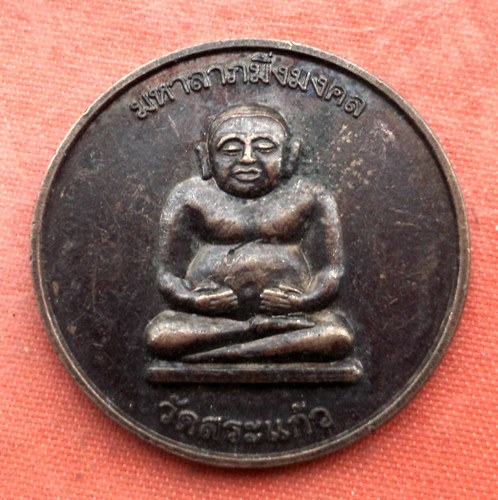 เริ่ม 10 บาท กับ เหรียญมหาลาภมิ่งมงคล วัดสระแก้ว …AA5