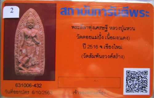 บัตรรับประกันพระแท้