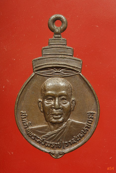 เหรียญสมเด็จพระสังฆราช (วาสน์) ออกวัดแสวงสามัคคีธรรม จ.ปทุมธานี ปี2526