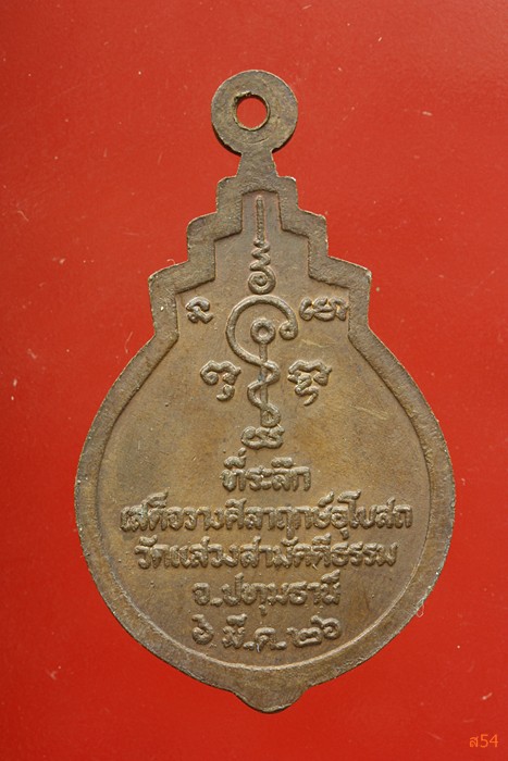 เหรียญสมเด็จพระสังฆราช (วาสน์) ออกวัดแสวงสามัคคีธรรม จ.ปทุมธานี ปี2526