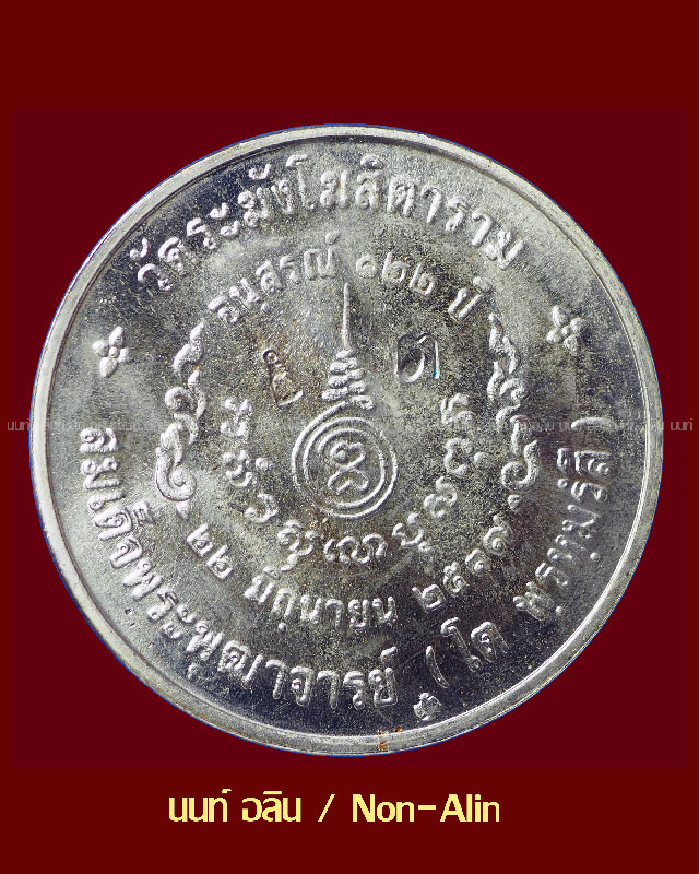 อนุสรณ์ 122 ปี เหรียญรูปเหมือนสมเด็จฯ โต เนื้อเงินใหญ่