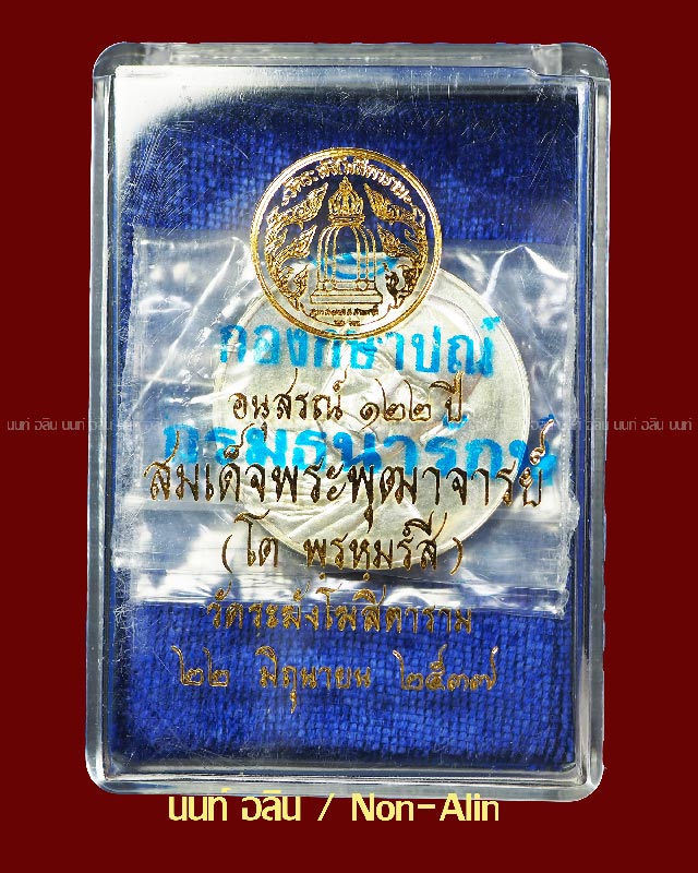 อนุสรณ์ 122 ปี เหรียญรูปเหมือนสมเด็จฯ โต เนื้อเงินใหญ่