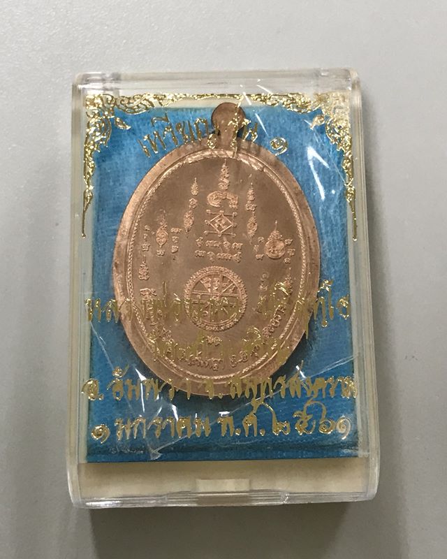 เหรียญรุ่นแรก เนื้อทองแดง พร้อมจาร หลวงพ่อคำนวณ วัดแก้วเจริญ สมุทรสงคราม ปี 2561 หมายเลข 8491