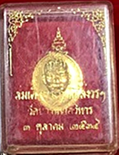 เหรียญสมเด็จพระญาณสังวร วัดบวรนิเวศ ปี 2534 พิมพ์เล็ก กล่องวัดเดิมๆ