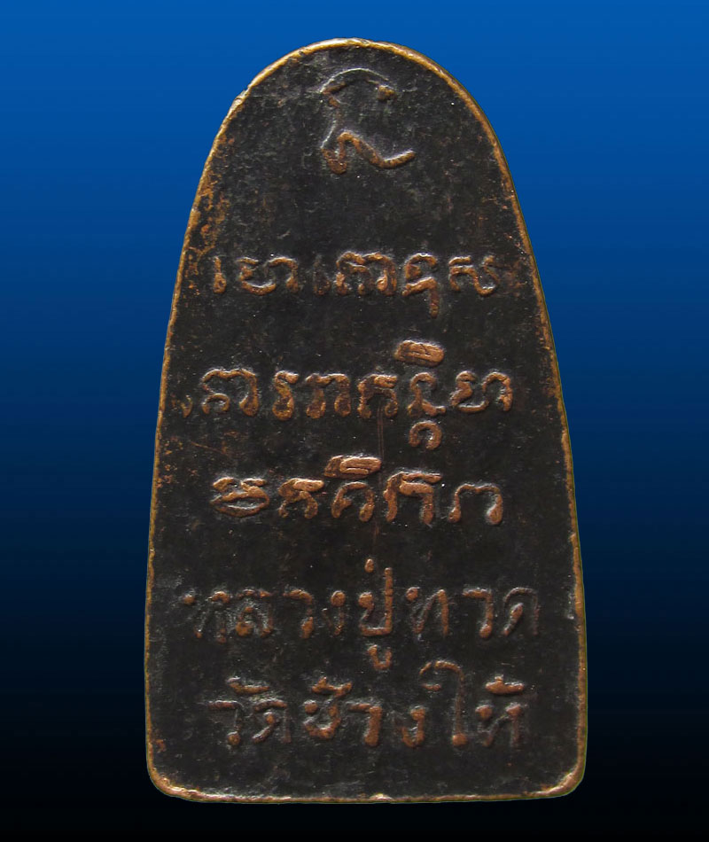 หลวงปู่ทวด วัดช้างให้ หลังหนังสือ พิมพ์ก้ามปู ปี08