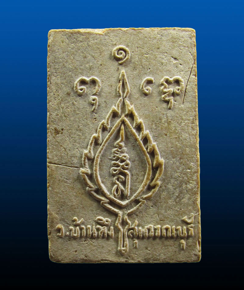 พระสมเด็จวัดบ้านทึง จ.สุพรรณบุรี (หลวงพ่อมุ่ย ปลุกเสก) ปี2514