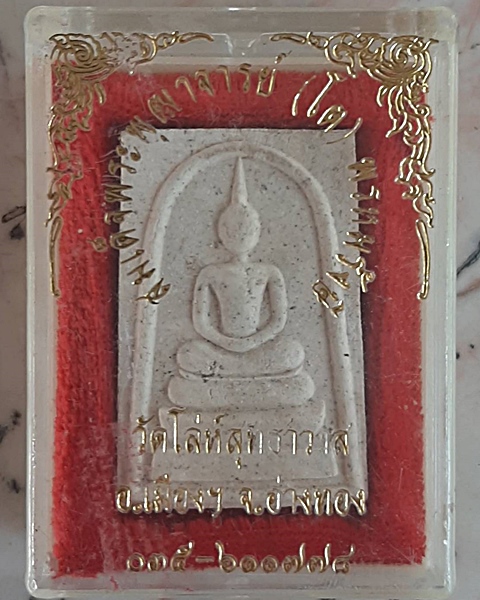 สมเด็จ วัดโล่ห์สุทธาวาส จ.อ่างทอง