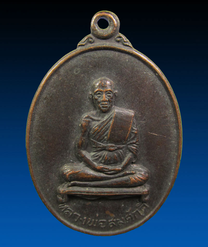 เหรียญรุ่น1 (รุ่นแรก)หลวงพ่อสมศักดิ์ วัดธรรมศาลา ปี19