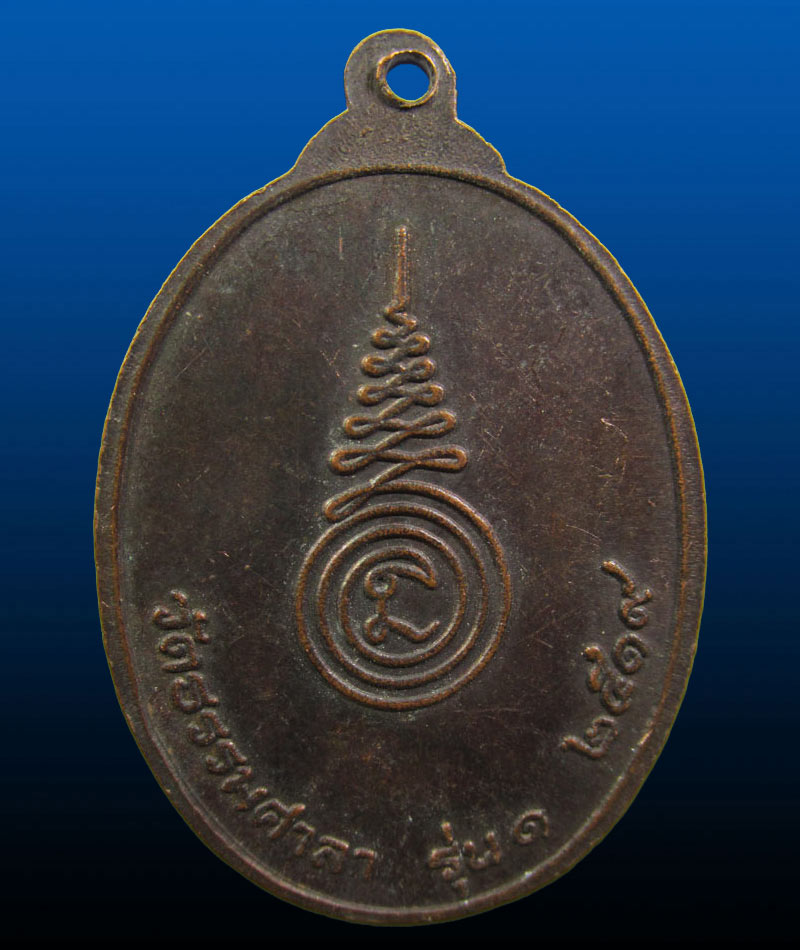 เหรียญรุ่น1 (รุ่นแรก)หลวงพ่อสมศักดิ์ วัดธรรมศาลา ปี19