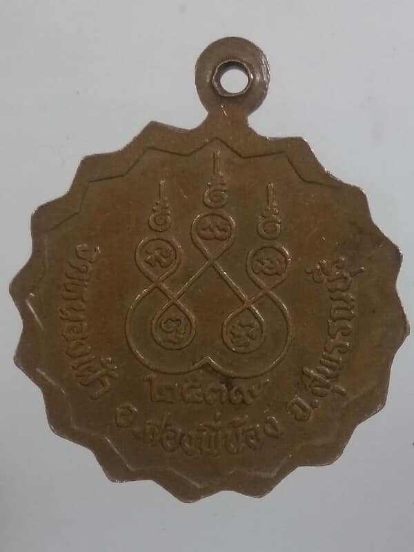 เหรียญหลวงพ่อชื่น วัดหนองเฝ้า สองพี่น้อง  สุพรรณบุรี   เคาะเดียวครับ