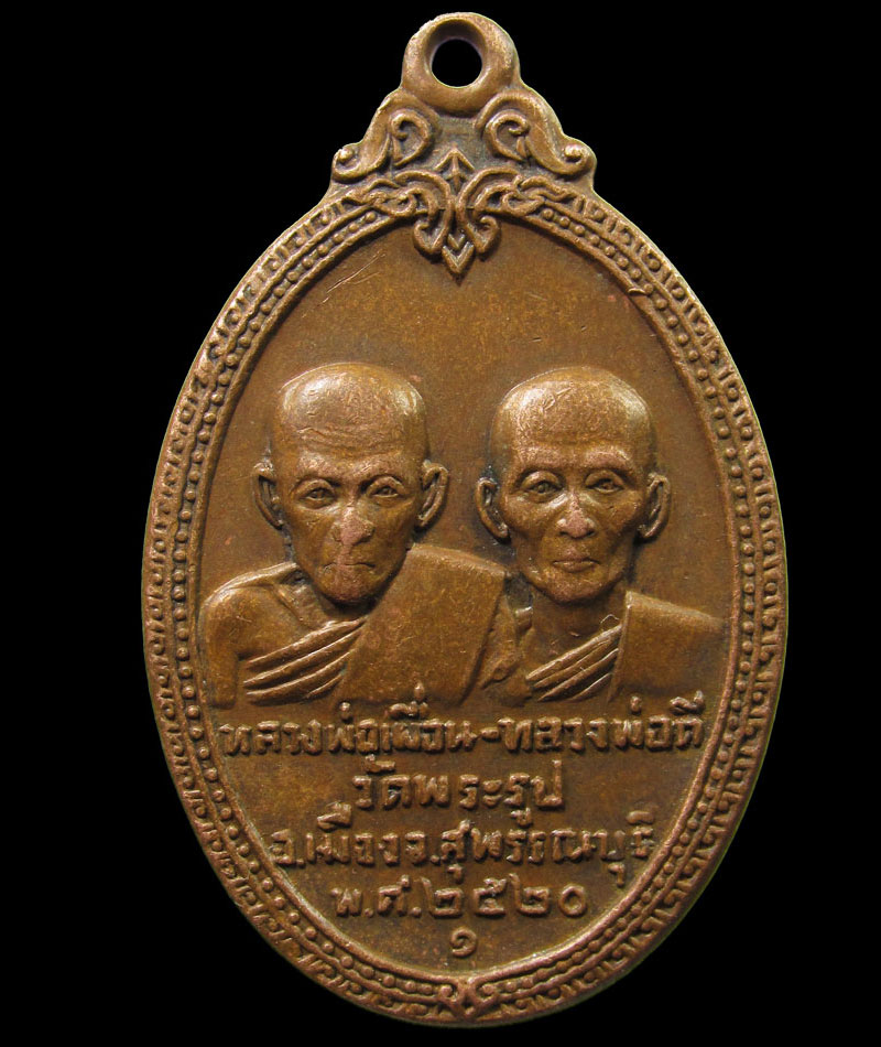 เหรียญ หลวงพ่อเผื่อน - หลวงพ่อดี วัดพระรูป สุพรรณบุรี ปี 2520