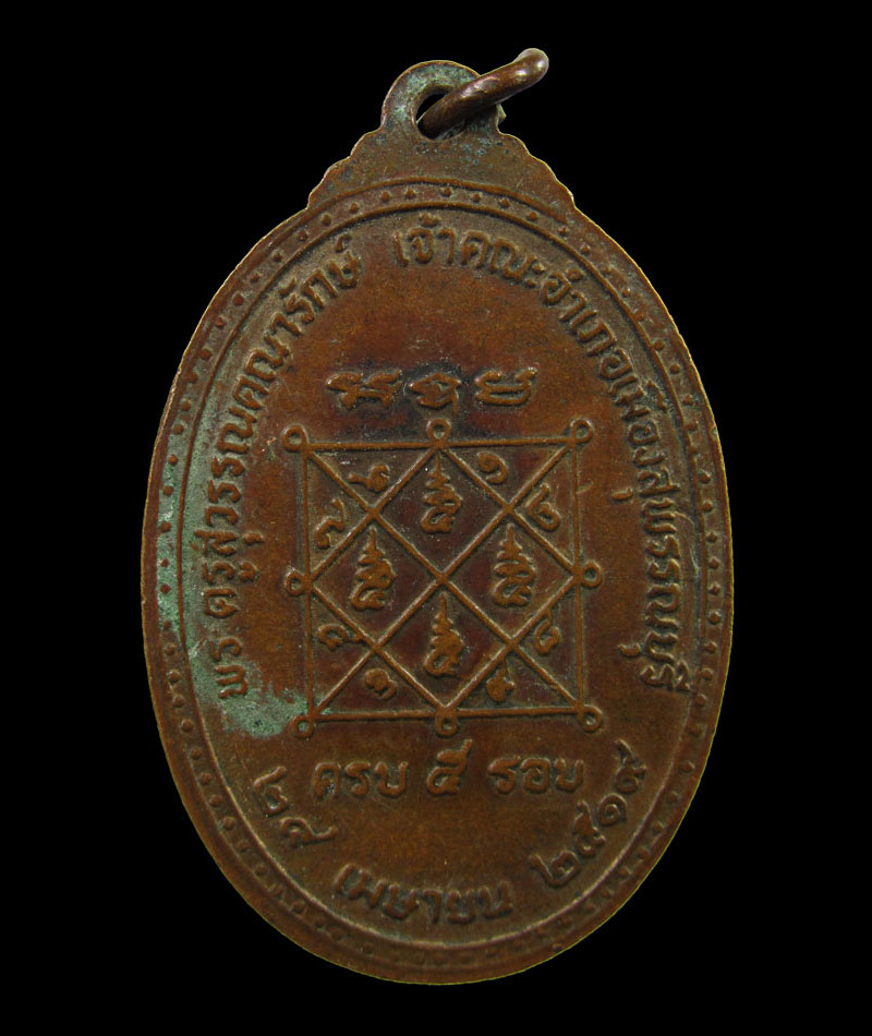 เหรียญพระครูสุวรรณคณารักษ์ เจ้าคณะอำเภอเมืองสุพรรณบุรี ปี 19