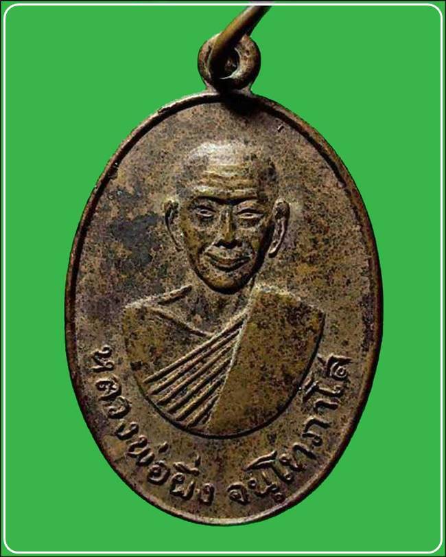 เหรียญหลวงพ่อผึ่ง จนฺโทภาโส วัดสิงห์ขรคีรี (เขาน้อย) ปี2517 จ.จันทบุรี