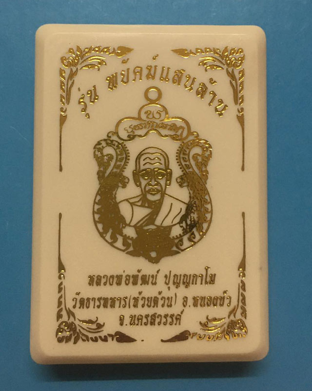 หลวงพ่อพัฒน์ วัดห้วยด้วน นครสวรรค์รุ่นพยัฆแสนล้าน  A3