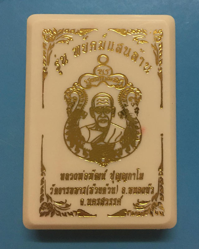 หลวงพ่อพัฒน์ วัดห้วยด้วน นครสวรรค์รุ่นพยัฆแสนล้าน  A4