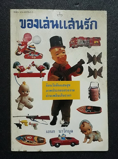 หนังสือ"ของเล่นแสนรัก" ของ"เอนก นาวิกมูล" พิมพ์ครั้งแรก