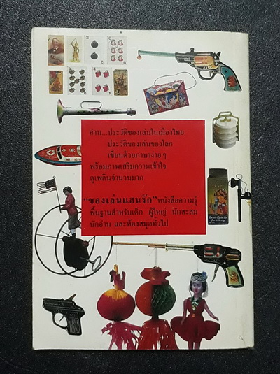 หนังสือ"ของเล่นแสนรัก" ของ"เอนก นาวิกมูล" พิมพ์ครั้งแรก