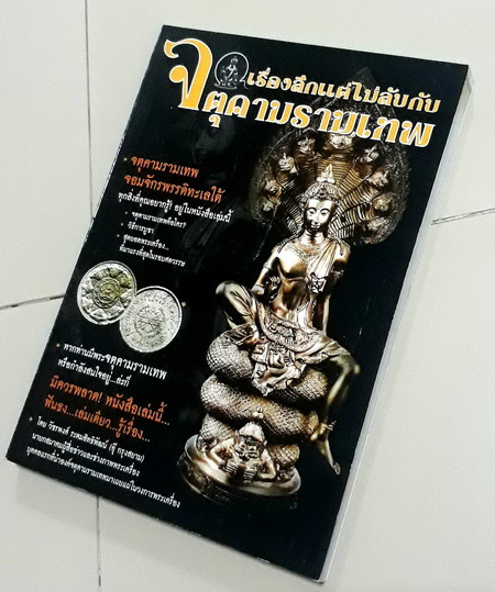 หนังสือ "เรื่องลึกแต่ไม่ลับกับจตุคามรามเทพ" 