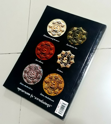 หนังสือ "เรื่องลึกแต่ไม่ลับกับจตุคามรามเทพ" 