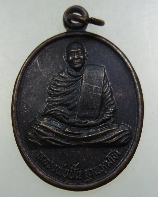 ๒๐ เหรียญหลวงพ่อปั้น วัดหนองโจด จ ชัยภูมิ