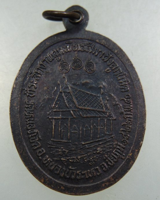 ๒๐ เหรียญหลวงพ่อปั้น วัดหนองโจด จ ชัยภูมิ