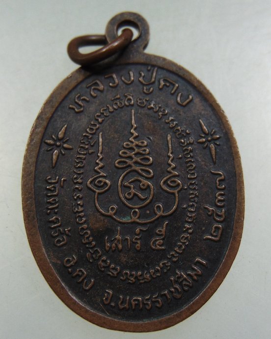 เหรียญหลวงปู่คง วัดตะคร้อ จ นครราชสีมา