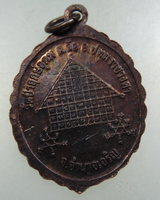 ๒๐ เหรียญหลวงพ่อแสง วัดป่าฤกษอุดม จ อำนาจเจริญ