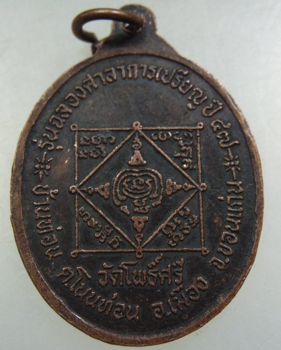 ๒๐ เหรียญหลวงพ่อบุญมา วัดโพธิ์ศรี จ ขอนแก่น