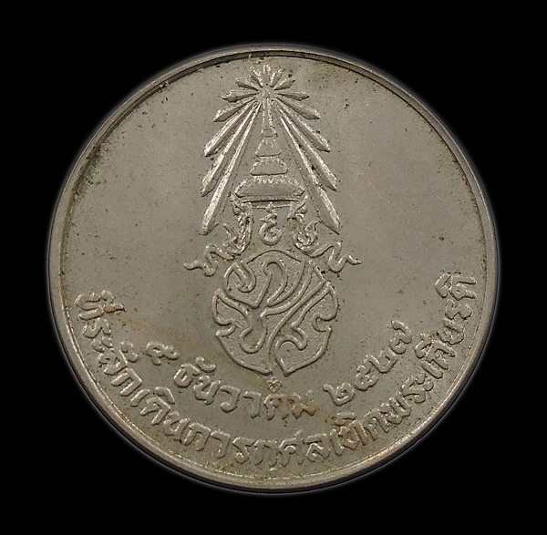 30บาท....เหรียญที่ระลึกเดินการกุศลเทิดพระเกียรติร.9ปี2527...823