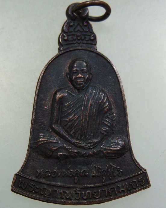 ๒๐ เหรียญหลวงพ่อคูณ วัดบ้านไร่