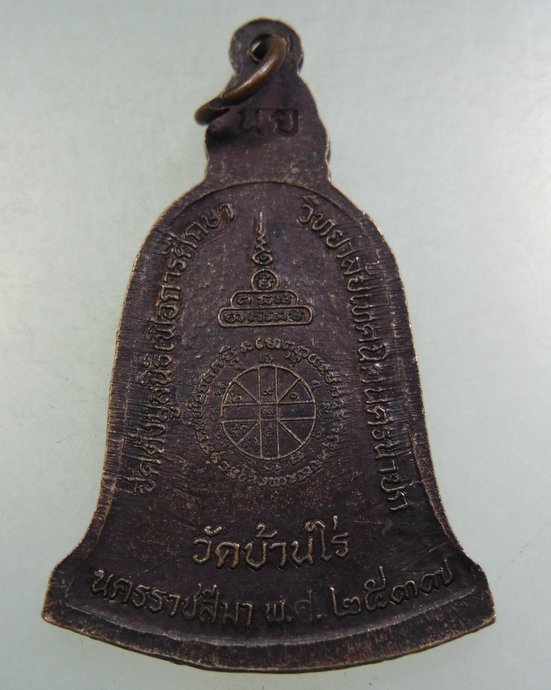 ๒๐ เหรียญหลวงพ่อคูณ วัดบ้านไร่