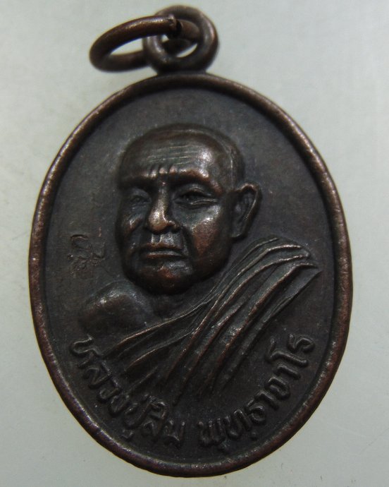 เหรียญหลวงปู่สิม วัดถ้ำผาปล่อง 