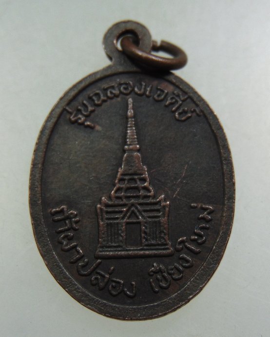 เหรียญหลวงปู่สิม วัดถ้ำผาปล่อง 