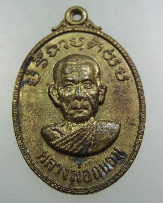 เหรียญรุ่นแรก หลวงพ่อถนอม วัดท่าชัย จ ชัยนาท