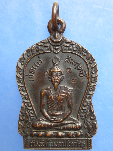 เหรียญพ่อแก่สัมฤทธิ์ วัดบางรักใหญ่ จ.นนทบุรี ปี2524