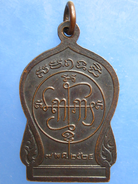 เหรียญพ่อแก่สัมฤทธิ์ วัดบางรักใหญ่ จ.นนทบุรี ปี2524