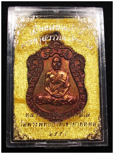 เหรียญหลวงพ่อทอง วัดบ้านไร่ (วัดพระพุทธบาทเขายายหอม) เหรียญเสมา เลื่อนสมณศักดิ์ รุ่นแรก เนื้อทองแดง 