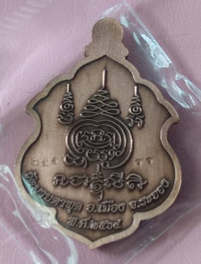 หลวงพ่อรวย วัดมาบตาพุด รุ่น รวย มั่งมีศรีสุข เนื้อทองแดงผิวไฟซาตินลงยาจีวร หมายเลข 255 (พระสร้าง297 