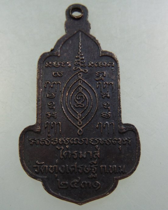 เหรียญหลวงพ่อเณร วัดทุ่งเศรษฐี กทม ปี๓๑