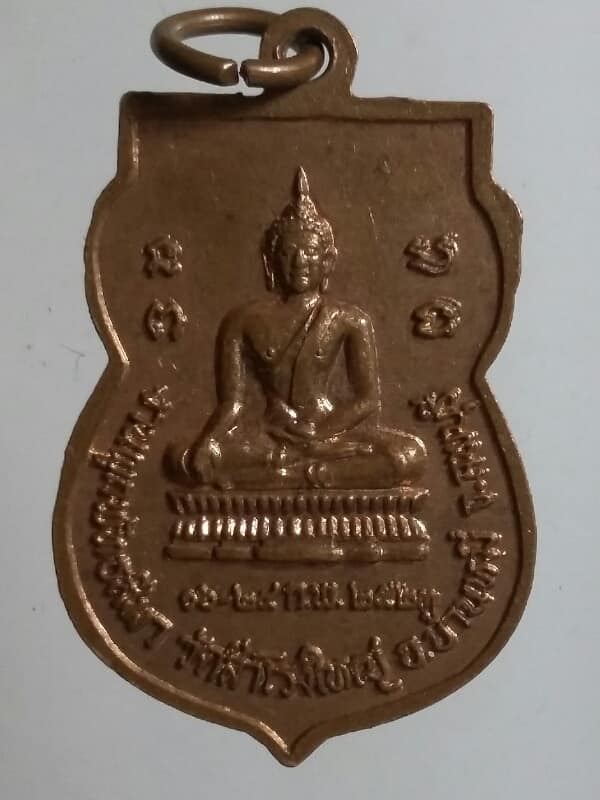 เหรียญหลวงพ่อพระครูนิทัศน์สิกขการ วัดสำโรงใหญ่ ลพบุรี เคาะเดียวครับ