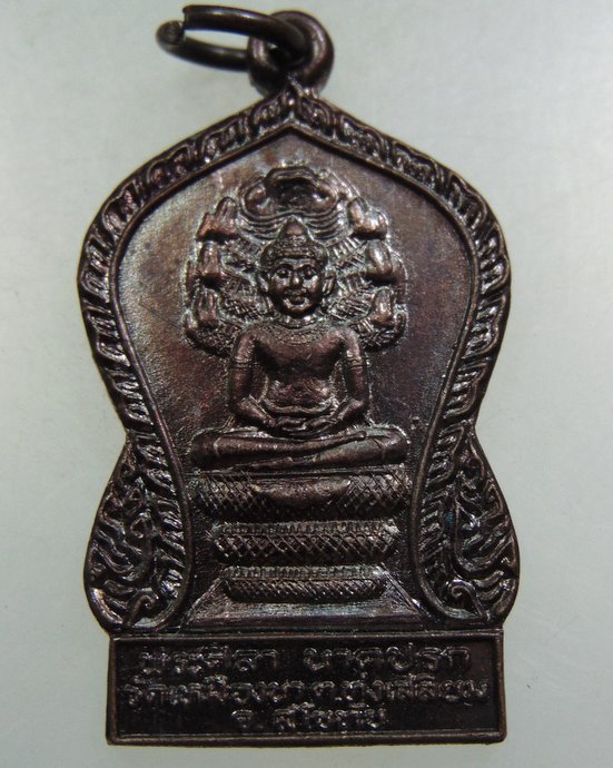 ๒๐ เหรียญพระศิลา นาคปรก วัดเหมืองนา จ สุโขทัย