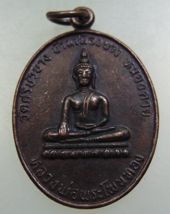 ๒๐ เหรียญรุ่นแรก หลวงพ่อพระโพนทอง วัดศรีบัวบาง จ หนองคาย